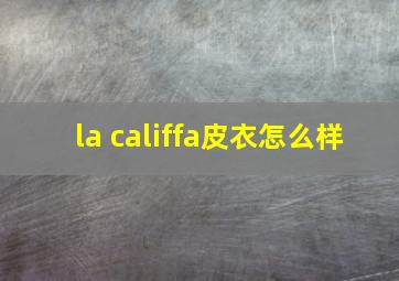 la califfa皮衣怎么样